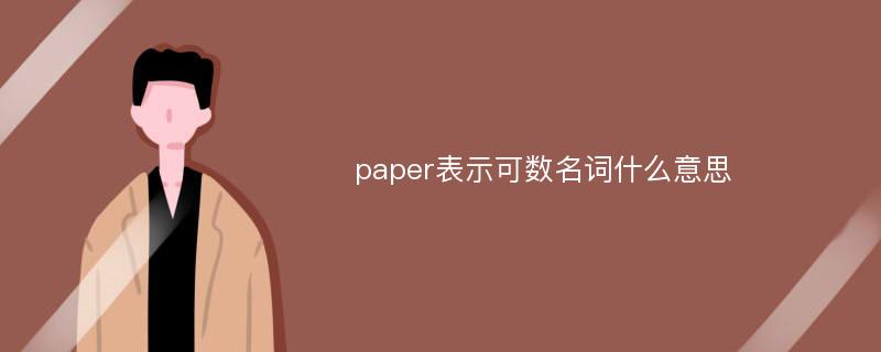 paper表示可数名词什么意思