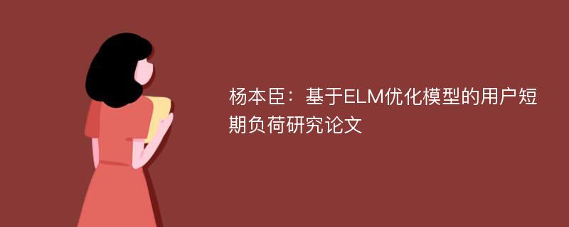 杨本臣：基于ELM优化模型的用户短期负荷研究论文