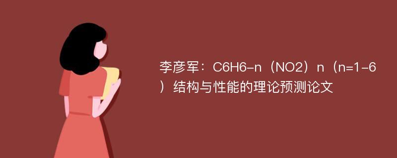 李彦军：C6H6-n（NO2）n（n=1-6）结构与性能的理论预测论文