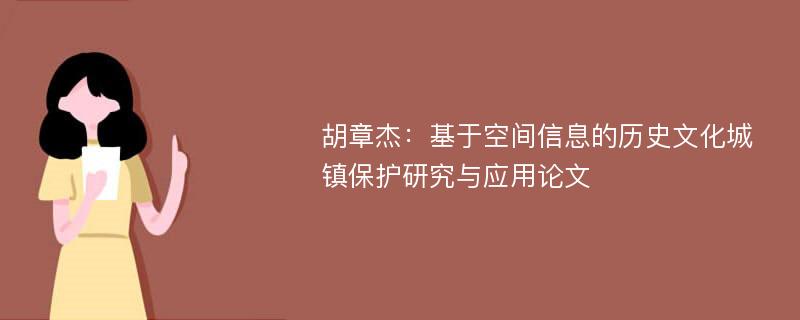 胡章杰：基于空间信息的历史文化城镇保护研究与应用论文