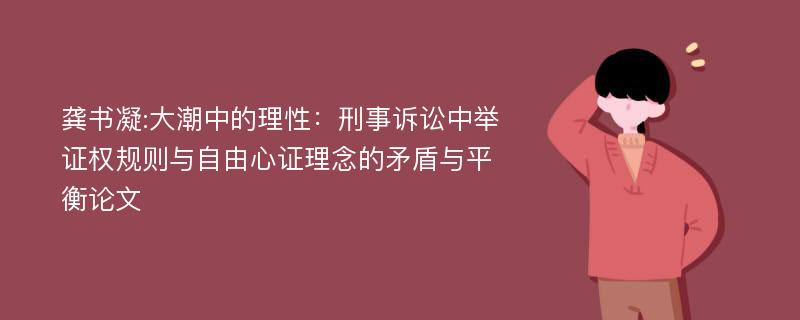 龚书凝:大潮中的理性：刑事诉讼中举证权规则与自由心证理念的矛盾与平衡论文