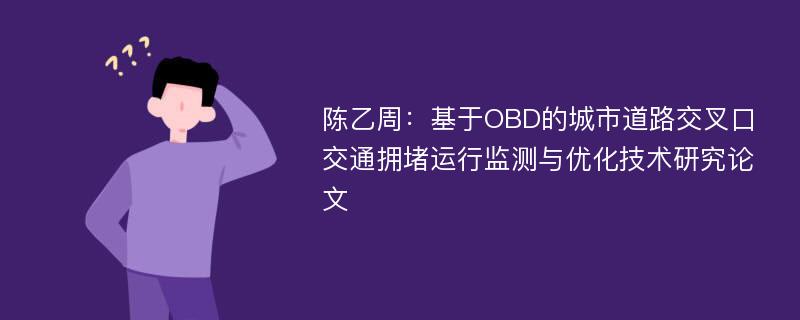 陈乙周：基于OBD的城市道路交叉口交通拥堵运行监测与优化技术研究论文