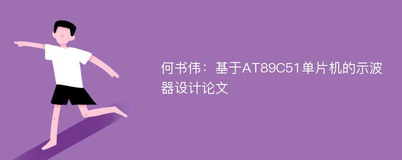 何书伟：基于AT89C51单片机的示波器设计论文