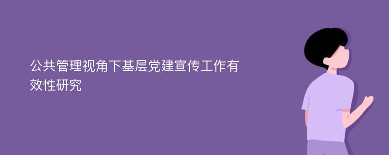 公共管理视角下基层党建宣传工作有效性研究