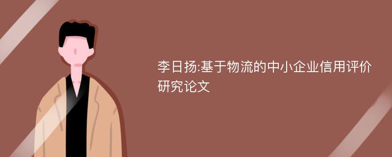 李日扬:基于物流的中小企业信用评价研究论文