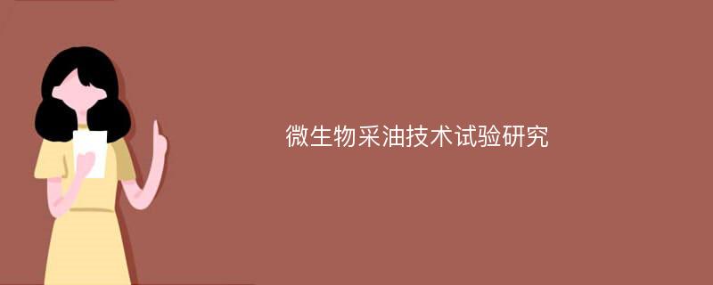 微生物采油技术试验研究