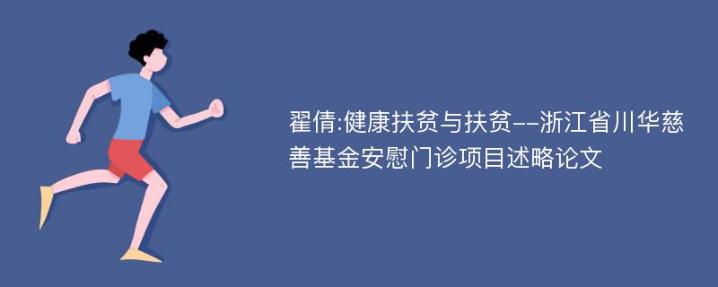 翟倩:健康扶贫与扶贫--浙江省川华慈善基金安慰门诊项目述略论文