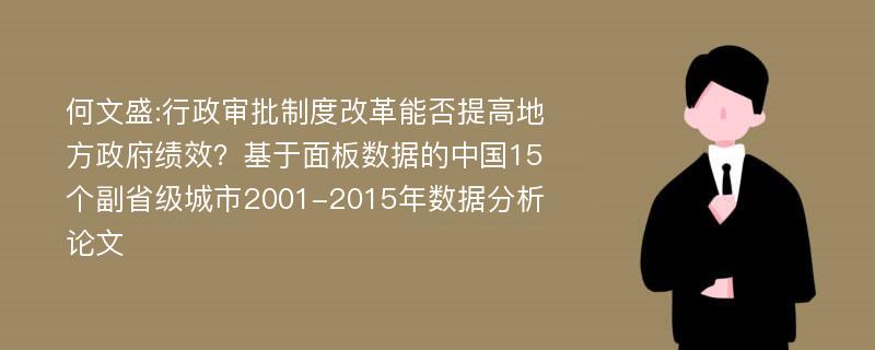 何文盛:行政审批制度改革能否提高地方政府绩效？基于面板数据的中国15个副省级城市2001-2015年数据分析论文