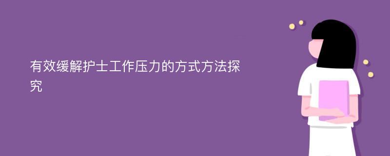 有效缓解护士工作压力的方式方法探究