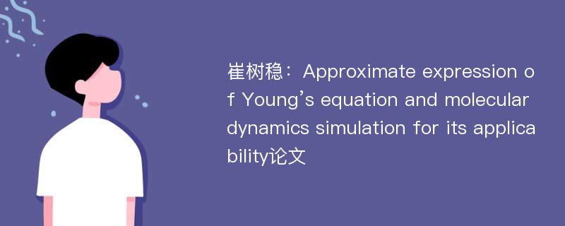 崔树稳：Approximate expression of Young’s equation and molecular dynamics simulation for its applicability论文