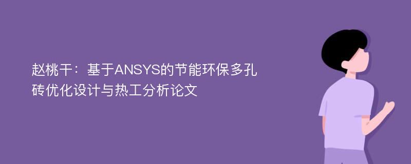 赵桃干：基于ANSYS的节能环保多孔砖优化设计与热工分析论文