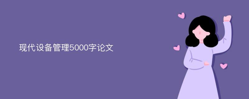 现代设备管理5000字论文