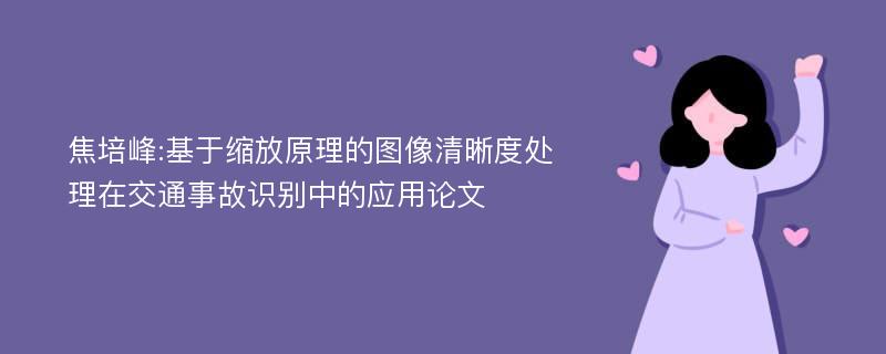 焦培峰:基于缩放原理的图像清晰度处理在交通事故识别中的应用论文