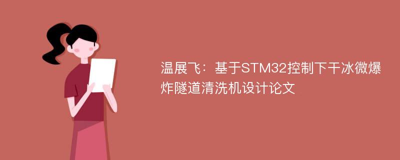 温展飞：基于STM32控制下干冰微爆炸隧道清洗机设计论文