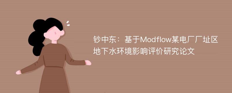 钞中东：基于Modflow某电厂厂址区地下水环境影响评价研究论文