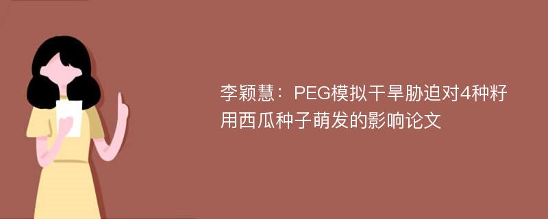 李颖慧：PEG模拟干旱胁迫对4种籽用西瓜种子萌发的影响论文