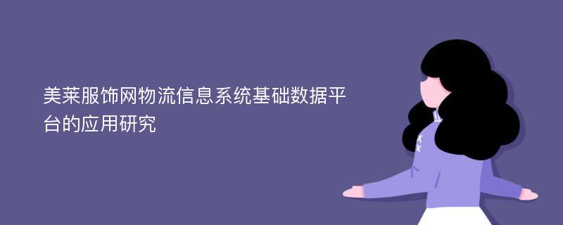 美莱服饰网物流信息系统基础数据平台的应用研究