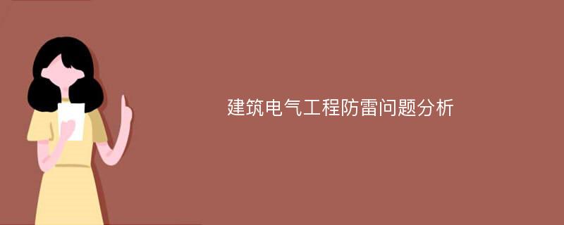 建筑电气工程防雷问题分析