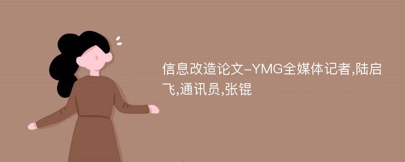 信息改造论文-YMG全媒体记者,陆启飞,通讯员,张锟