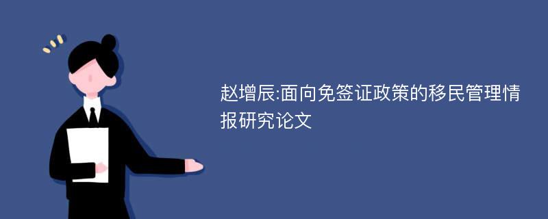 赵增辰:面向免签证政策的移民管理情报研究论文