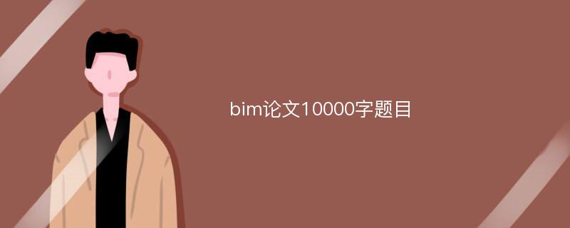 bim论文10000字题目