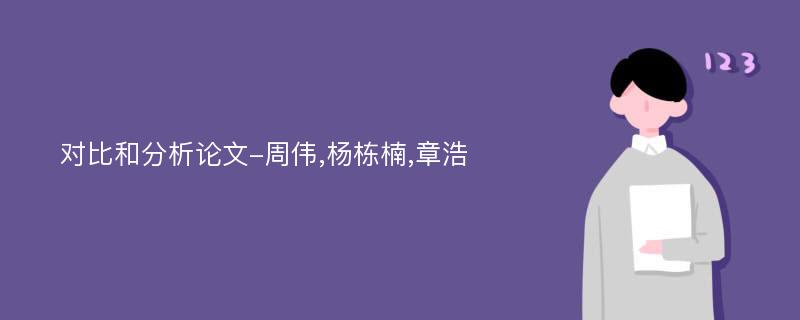 对比和分析论文-周伟,杨栋楠,章浩