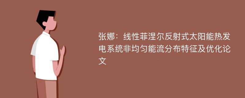 张娜：线性菲涅尔反射式太阳能热发电系统非均匀能流分布特征及优化论文