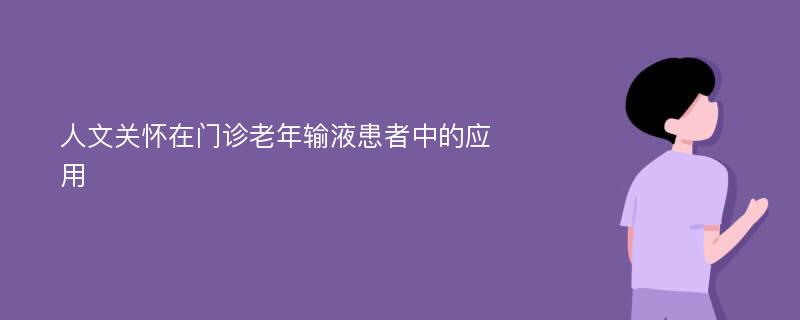 人文关怀在门诊老年输液患者中的应用