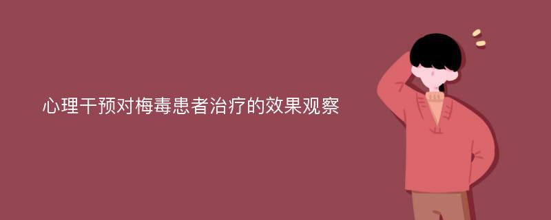 心理干预对梅毒患者治疗的效果观察