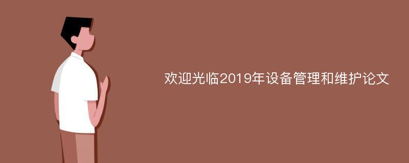 欢迎光临2019年设备管理和维护论文