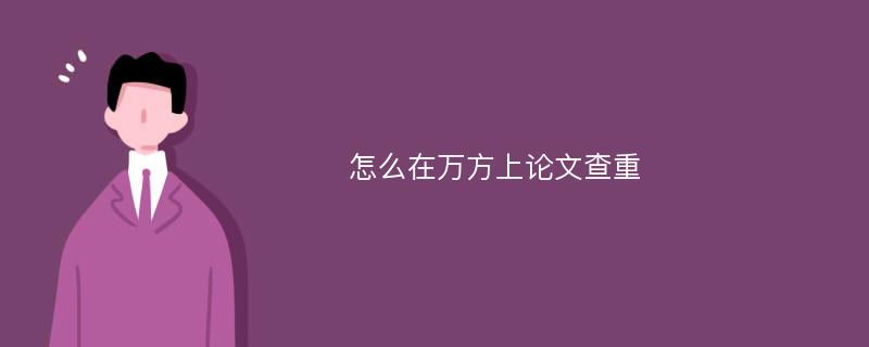 怎么在万方上论文查重