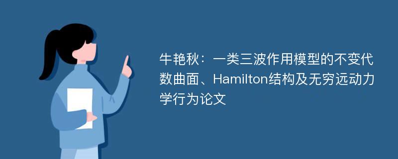 牛艳秋：一类三波作用模型的不变代数曲面、Hamilton结构及无穷远动力学行为论文