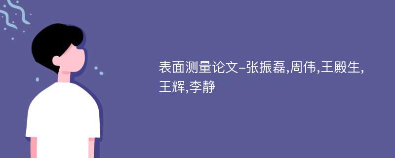 表面测量论文-张振磊,周伟,王殿生,王辉,李静