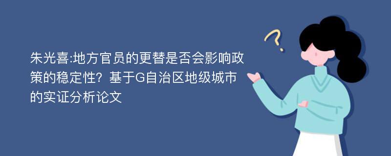 朱光喜:地方官员的更替是否会影响政策的稳定性？基于G自治区地级城市的实证分析论文