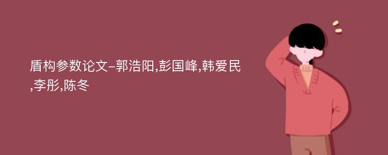 盾构参数论文-郭浩阳,彭国峰,韩爱民,李彤,陈冬