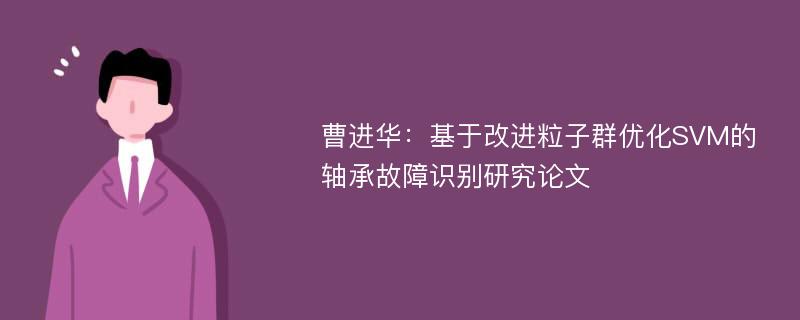 曹进华：基于改进粒子群优化SVM的轴承故障识别研究论文