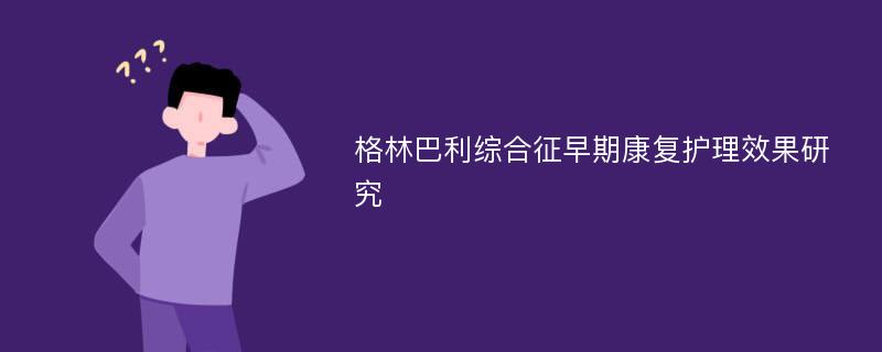 格林巴利综合征早期康复护理效果研究