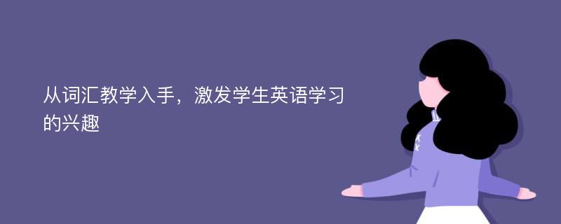 从词汇教学入手，激发学生英语学习的兴趣