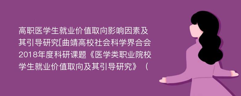 高职医学生就业价值取向影响因素及其引导研究[曲靖高校社会科学界合会2018年度科研课题《医学类职业院校学生就业价值取向及其引导研究》（