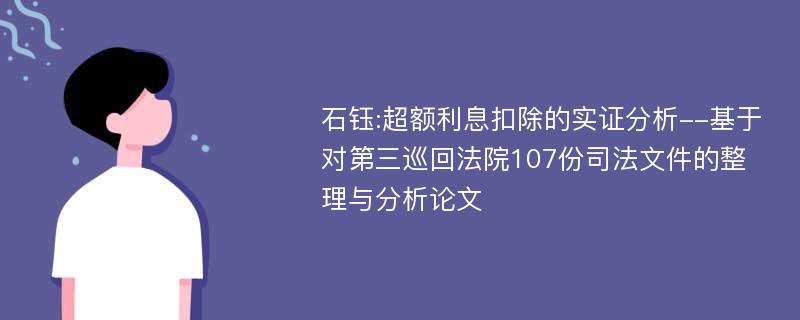 石钰:超额利息扣除的实证分析--基于对第三巡回法院107份司法文件的整理与分析论文