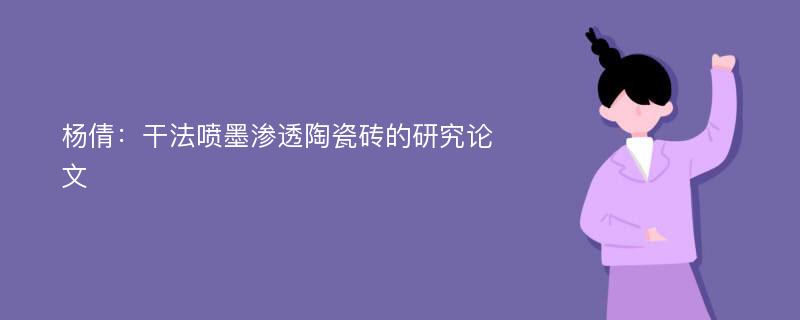 杨倩：干法喷墨渗透陶瓷砖的研究论文