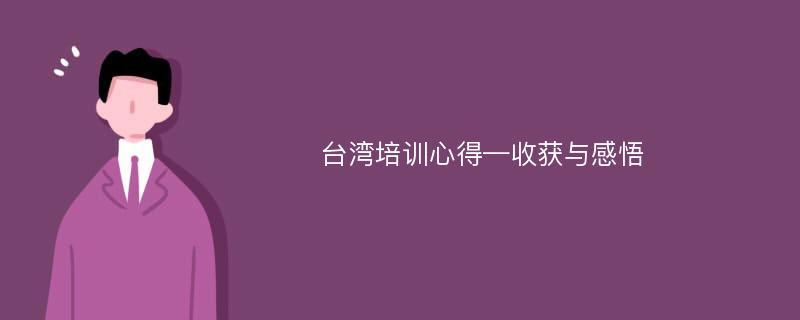 台湾培训心得—收获与感悟