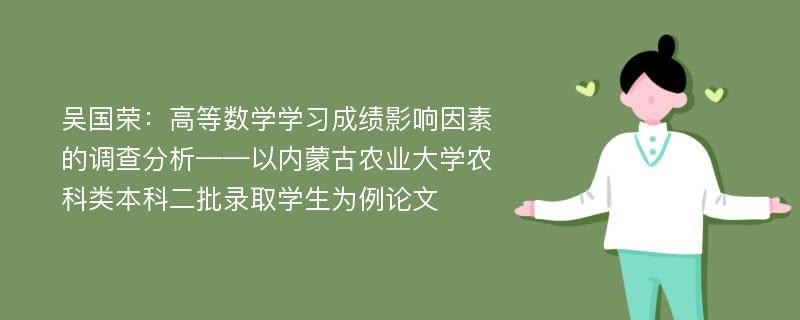 吴国荣：高等数学学习成绩影响因素的调查分析——以内蒙古农业大学农科类本科二批录取学生为例论文