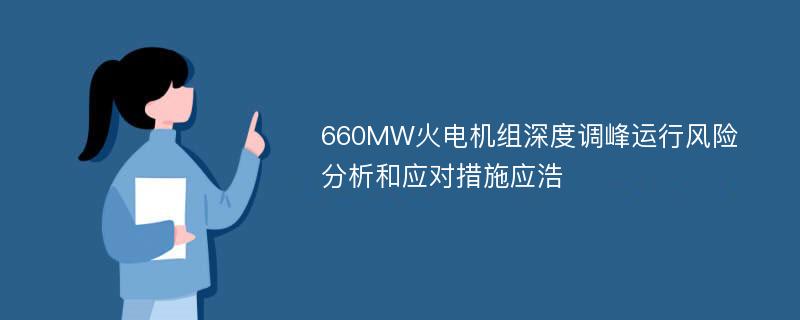 660MW火电机组深度调峰运行风险分析和应对措施应浩