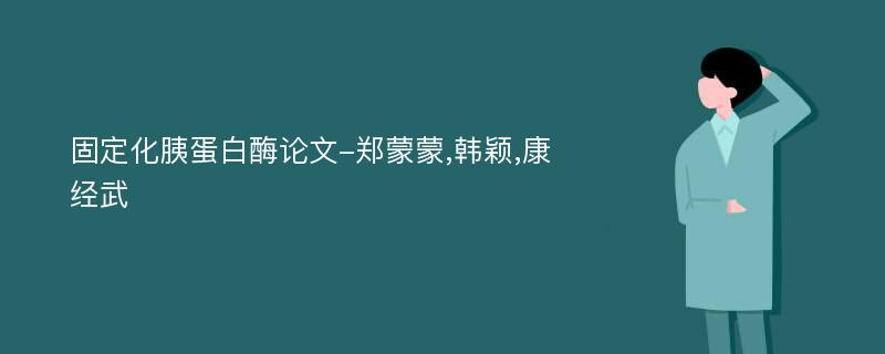 固定化胰蛋白酶论文-郑蒙蒙,韩颖,康经武