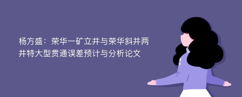 杨方盛：荣华一矿立井与荣华斜井两井特大型贯通误差预计与分析论文