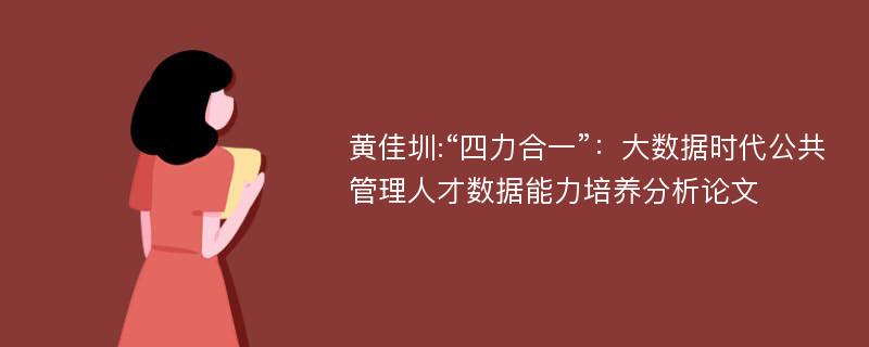 黄佳圳:“四力合一”：大数据时代公共管理人才数据能力培养分析论文