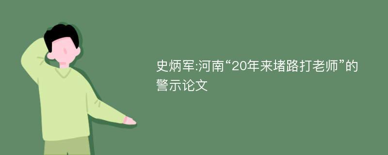 史炳军:河南“20年来堵路打老师”的警示论文