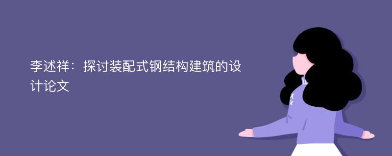 李述祥：探讨装配式钢结构建筑的设计论文