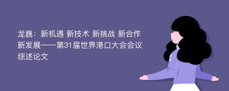 龙巍：新机遇 新技术 新挑战 新合作 新发展——第31届世界港口大会会议综述论文